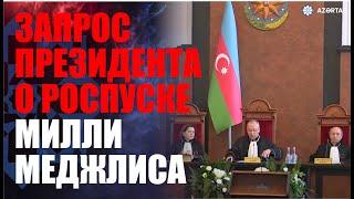 Конституционный суд рассматривает запрос президента о роспуске Милли Меджлиса