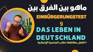 Einbürgerungstest و Das Leben in Deutschland ‏ماهو الفرق بين + أفضل مقاطعة لطلب الجنسية الالمانية