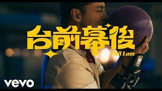 林奕匡 Phil Lam - 台前幕後 Backstage  Official MV