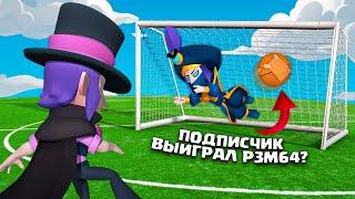 ️РЗМ УЖЕ НЕ ТОТ ИГРЫ ПОДПИСЧИКОВ ЗА МОРТИСА #3