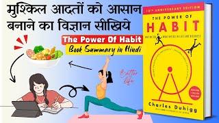 आदतों की शक्ति  The Power Of Habit Book Summary in Hindi  Charles Duhigg