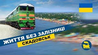 Життя без залізниці  Скадовськ