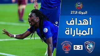 أهداف مباراة الهلال x الفيصلي 2-0  دوري كأس الأمير محمد بن سلمان  الجولة 27