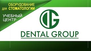  Dental Group для стоматологии поставка оборудования и материалов. Обучение зубных техников .