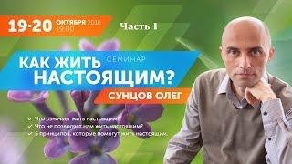 Олег Сунцов - Как жить настоящим? Часть 1 - Москва 19.10.2016