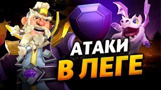 АТАКИ В ЛЕГЕНДАРНОЙ ЛИГЕ Стрим clash of clans клеш оф кленс