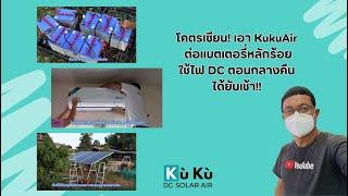 ทำได้จริงหรอ? เก็บไฟจากโซลาร์ไว้เปิด KUKUAIR ตอนกลางคืน l Kuku DC Solar Air