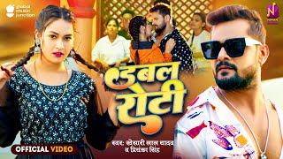 #Video - #Khesari Lal Yadav  डबल रोटी- Double Roti  Priyanka Singh  Sapna Chauhan  Bhojpuri Song