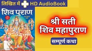 सम्पूर्ण श्री सती शिव महापुराण  Full Sati Shiv Puran - Sati Katha in Hindi - Sati Khand