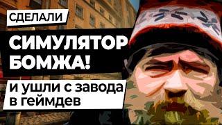 Симулятор бомжа Hobo Tough Life — когда почка продана ради iPhone и не хватает на туалетную бумагу