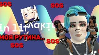 моя рутина.. играю в Avakin Life Genshin Impact Honkai Star Rail ZEPETO avakin life 2023 