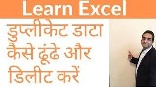 How To Remove duplicate in Excel Hindi