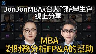 【MBA急診室】MBA對財務分析FP&A工作的幫助？ - 線上分享會Q13