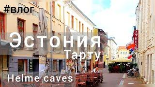 Дорога2 Эстония Тарту helme caves. Рига #влог #Tartu #Riga