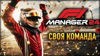 ️ Ведём свою команду к победе в F1 Manager 2024