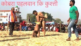 कोब्रा पहलवान कि कुश्ती  Kobra pahalwan ki kushti  new kushti video 2024 