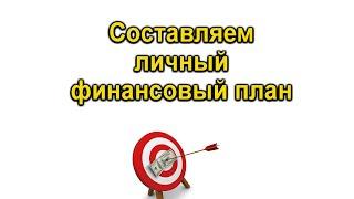 Как сделать личный финансовый план?  Как добиться финансовых целей?