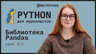 Python  Урок 17 Библиотека Pandas часть 3