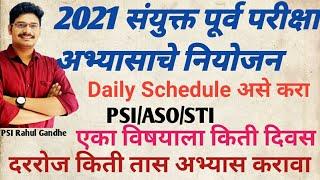 Combined Daily Study planning PSI ASO STI study Scheduleकिती तास अभ्यास  एका विषयाला किती दिवस