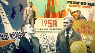 #НМДНИ 1958 «Доктор Живаго». Бидструп и Эффель. Борьба с церковью. «Летят журавли» - золото Канн.