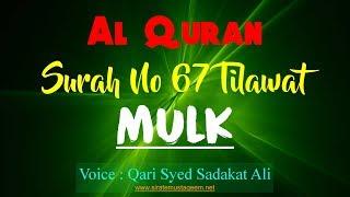 Al Quran Chapter 67 Surah Al-Mulk Full Beautiful Tilawat By Qari Syed Sadaqat Ali