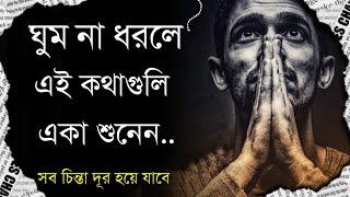 ঘুম না আসলে কথাগুলি একা শুনেন - Motiversity Bangla new video