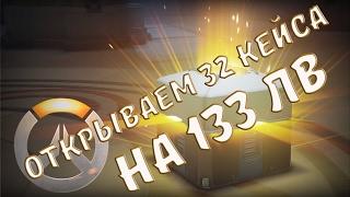 RussianFeer opening 32 of the case in the Overwatch 133 levels