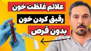 چجوری بفهمیم خونمون غلیظ هست یا رقیق ؟ علائم و راه کارهای طبیعی  درمان فوری غلظت خون