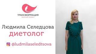 Людмила Селедцова - Диетолог проекта Трансформация