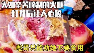 農家大姐辛苦腌製的火腿，打開後卻讓人心酸，彪哥只能勸她不要食用大姐心態不已【彪哥火腿】