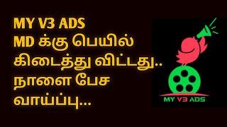 MY V3 ADS MD சக்தி ஆனந்த் பெயில் கிடைத்து விட்டதுநாளை பேச வாய்ப்பு