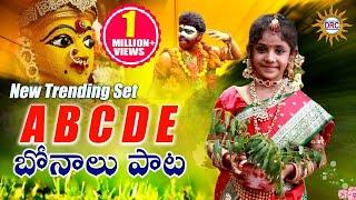 ABCDE Bonalu Video Song  2020 Bonalu Special Songs  Disco Recording Company