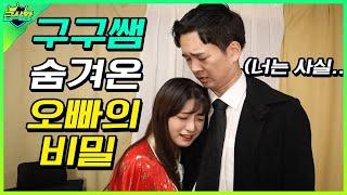 구구쌤이 오빠를 숨겨온 이유..ft.구구쌤 출생의 비밀