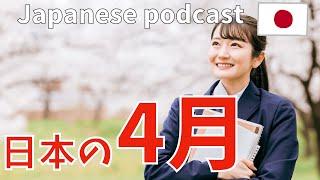 #21 Native Japanese podcast【日本の４月のイベント】Listening practice Hapon ญี่ปุ่น 일본어 tiếng Nhật