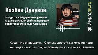 Хасан Халитовразговор с дукузов казбек