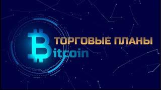 БИТКОИН  Торговые планы 25.04.23