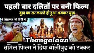 Thangalaan Full Movie in Hindi Explanation Review  Chiyaan Vikram  Malavika Mohanan  Pa Ranjith 