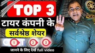 Top 3 TYRE stocks - MRF जैसा  - LONG TERM  Top tyre stocks in india  Best  Stocks 2024 