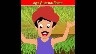 चालाक किसान l mast facts cartoon story l #shorts #ytshorts #youtubeshorts #viral #trending #tiktok