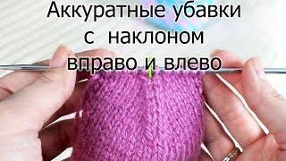 Аккуратные убавки с  наклоном вправо и влево спицами. Пошаговый мастер-класс