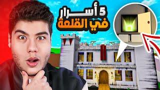 روبلوكس  5 اسرار في القلعة الجديدة في ماب البيوت Brookhaven RP لعبة Roblox 