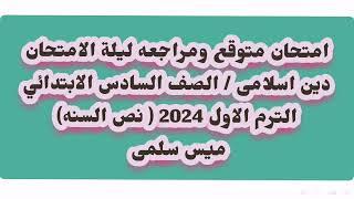 امتحان متوقع دين اسلامي الصف السادس الابتدائي امتحان نصف العام الترم الاول 2024