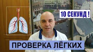 Как быстро проверить свои легкие 10 СЕКУНД