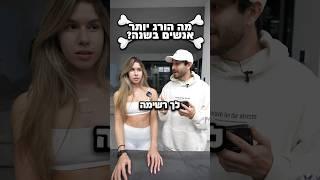 מה הורג יותר אנשים בשנה?