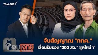 จับสัญญาณ กกต. เลื่อนรับรอง 200 สว. ชุดใหม่ ?  ตอบโจทย์  2 ก.ค. 67