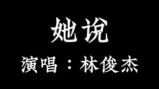 她说  林俊杰 【拼音歌词 Pinyin Lyrics】《等不到天黑  烟火不会太完美  回忆烧成灰 还是等不到结尾》