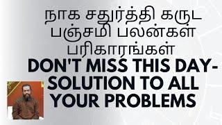 நாக சதுர்த்தி கருட பஞ்சமி பலன்கள் பரிகாரங்கள் Dont miss this Day-Solution to all your Problems