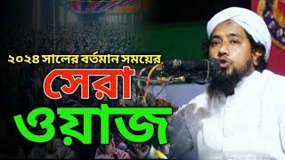 ২০২৪ সালের বর্তমান পরিস্থিতি নিয়ে সেরা বয়ান  New Waz 2024  Hasiba Akter Mumu