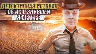 Пропавшая квартира. Потрясающая история без шуток.