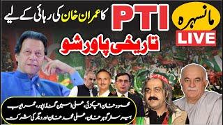  LIVE - PTI Mansehra Jalsa - Ali Amin Ghandapur - Mehmood Khan Achakzai & Other Speeches